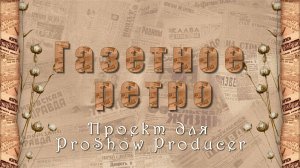 Газетное ретро |  | Проект ProShow Producer