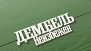 "ДЕМБЕЛЬ НЕИЗБЕЖЕН", стихи Александра Домбровского