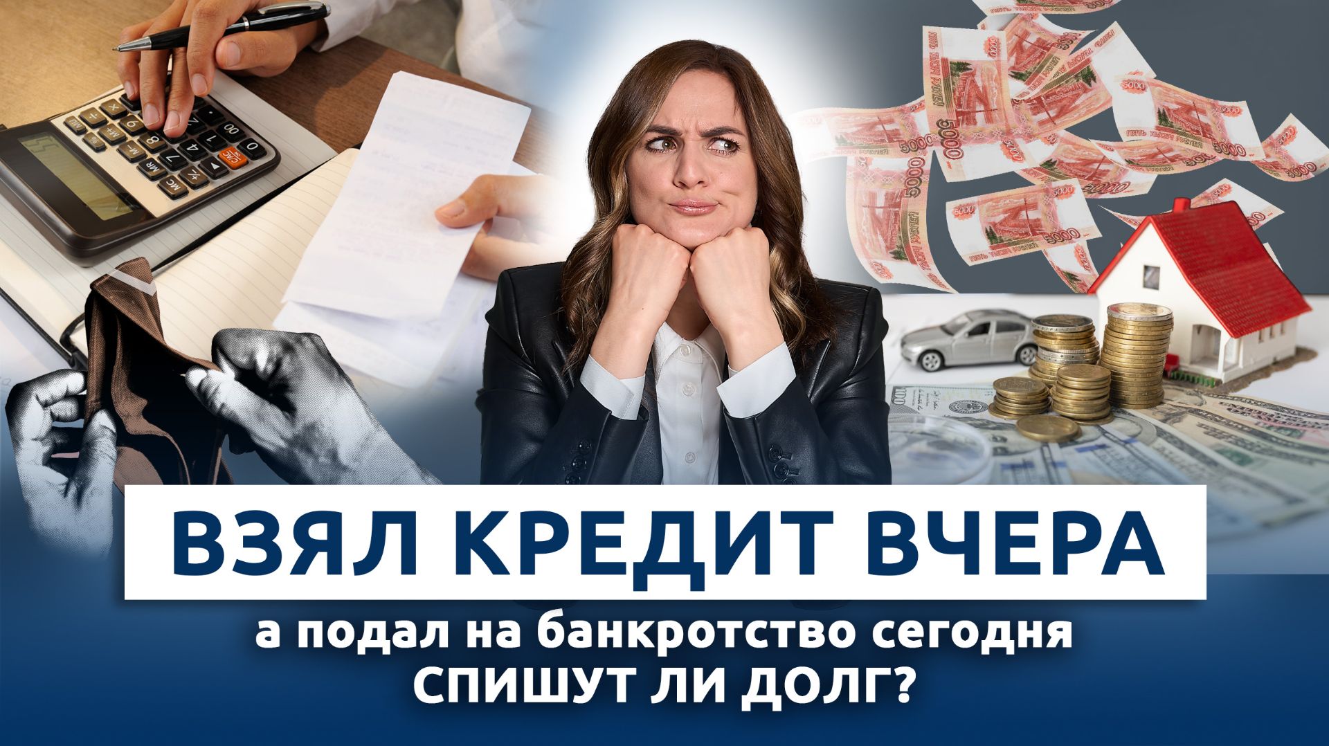 Спишут ли долг по свежему кредиту?