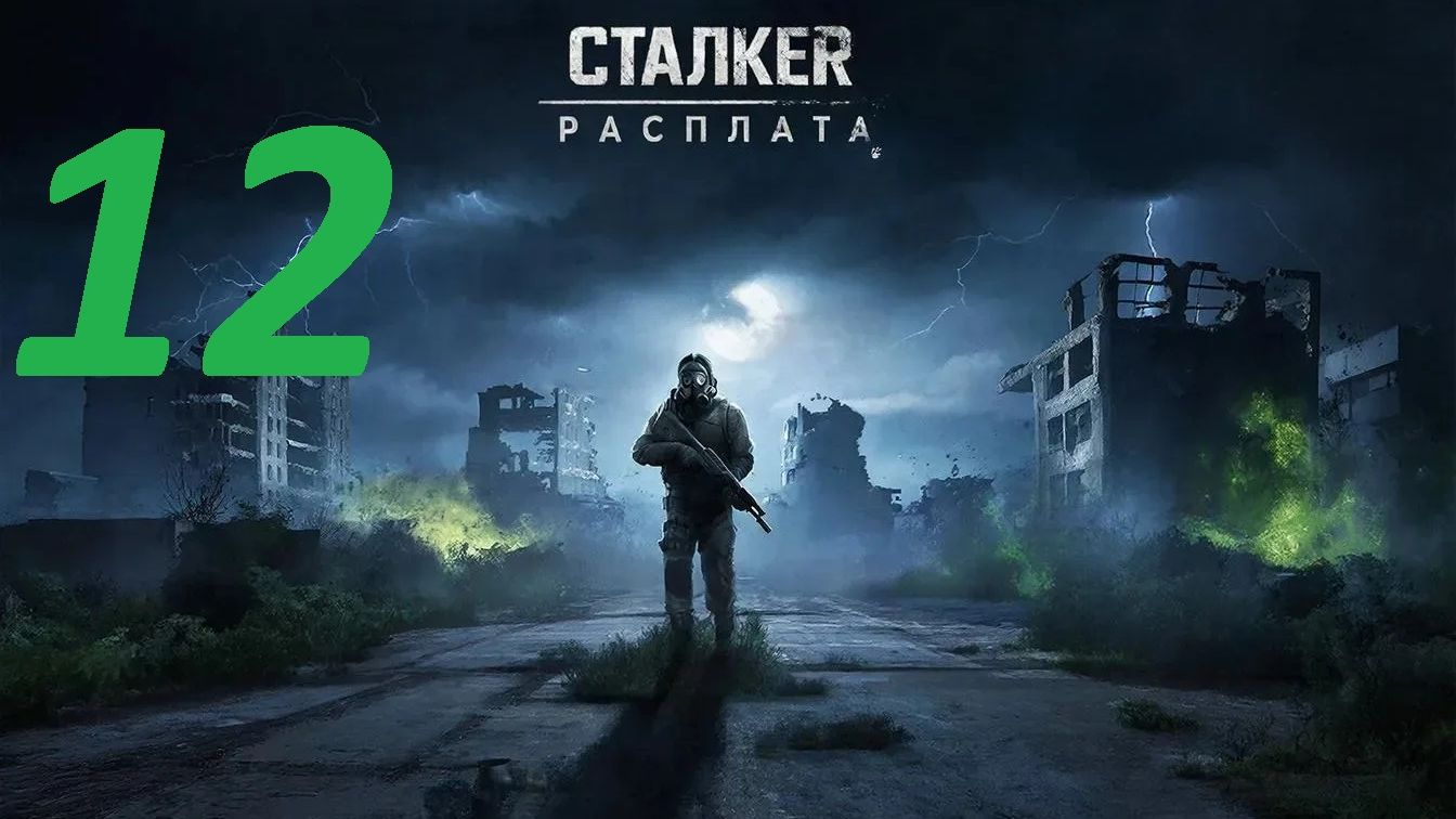 Прохождение S.T.A.L.K.E.R Расплата. Часть 12 Лиманск смотреть онлайн