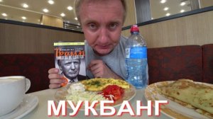 Мукбанг. Эта книга изменила мою жизнь. Обзор издания Трамп никогда не сдаётся.