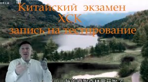 Китайский экзамен ХСК запись на тест