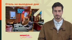 Отель на выходные дни