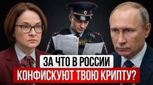 Криптовалюта в России: Официальный запрет обмена и полная конфискация?