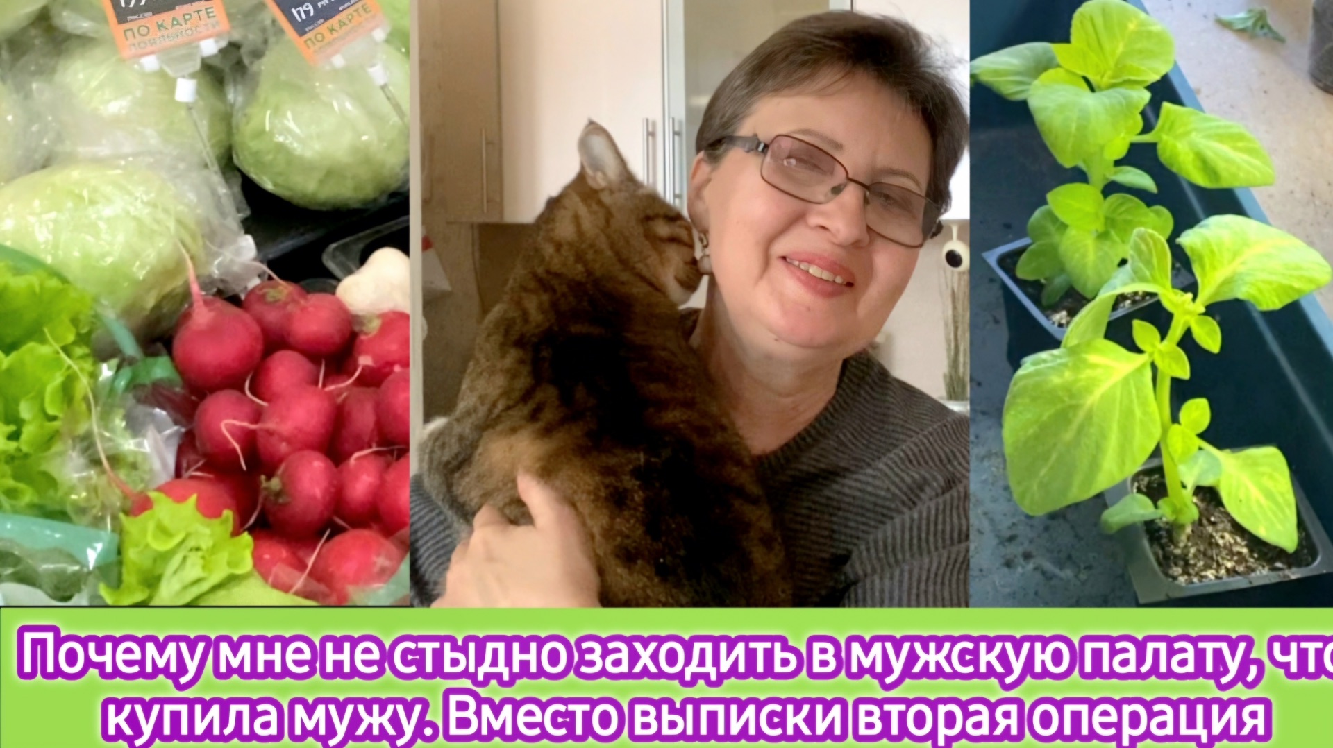 Почему мне не стыдно заходить в мужскую палату, что купила мужу. Вместо выписки вторая операция