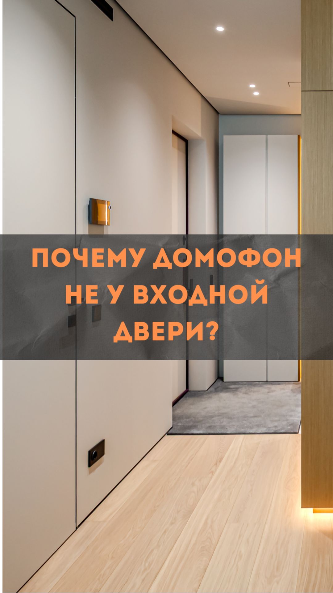 Почему мы перенесли панель домофона в чистую зону. #renosmart #домофон #ремонт #дизайнинтерьера