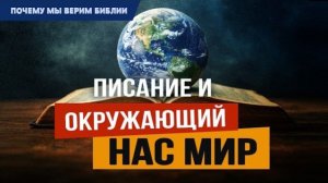 Почему мы верим Библии - 1: Писание и окружающий нас мир | Быт. 1:1-31 || Алексей Коломийцев