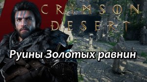 Crimson Desert Головоломка Руины Золотых равнин