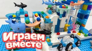 АСМР КОНСТРУКТОР МАРБЛ РАН И ЛЕГО С ШАРИКАМИ И РЫБКАМИ ДЛЯ ДЕТЕЙ ! СОБИРАЕМ ВМЕСТЕ ГОРКИ
