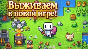 Выживаем в новой игре!