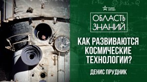 Современные проекты отечественной космонавтики.  Лекция аэрокосмического инженера Дениса Прудника