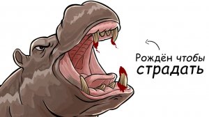 Ты – Бегемот (И ЭТО ВСЯ ТВОЯ ЖИЗНЬ)