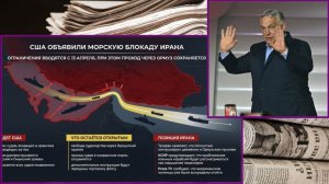 Эфир 13.04.2026. Перемирие всё. Орбан проиграл Мадьяру. США и морская блокада Ирана. На фронтах