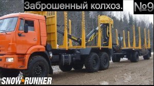 SNOW RUNNER Маз6422 и КамАЗ 4310 ч9 Доставка к ж/д мосту метал балки и брёвна.
