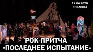 Рок-притча «Последнее Испытание»│12.04.2026 │Поклоны