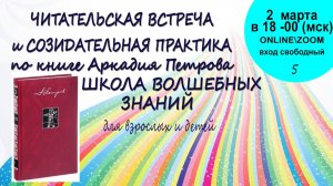 Читательская встреча 5 Школа Волшебных Знаний