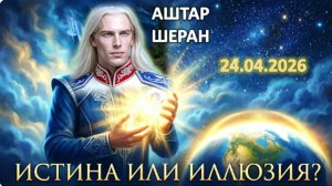 Аштар Шеран | Проект Голубой Луч. Как отличить истину от иллюзии в новой реальности?
