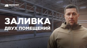 Заливка двух помещений бетоном B25