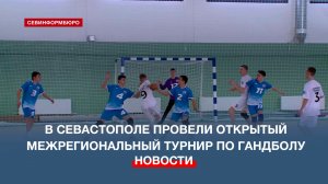 В Севастополе прошёл открытый межрегиональный турнир по гандболу «Крымский мост»