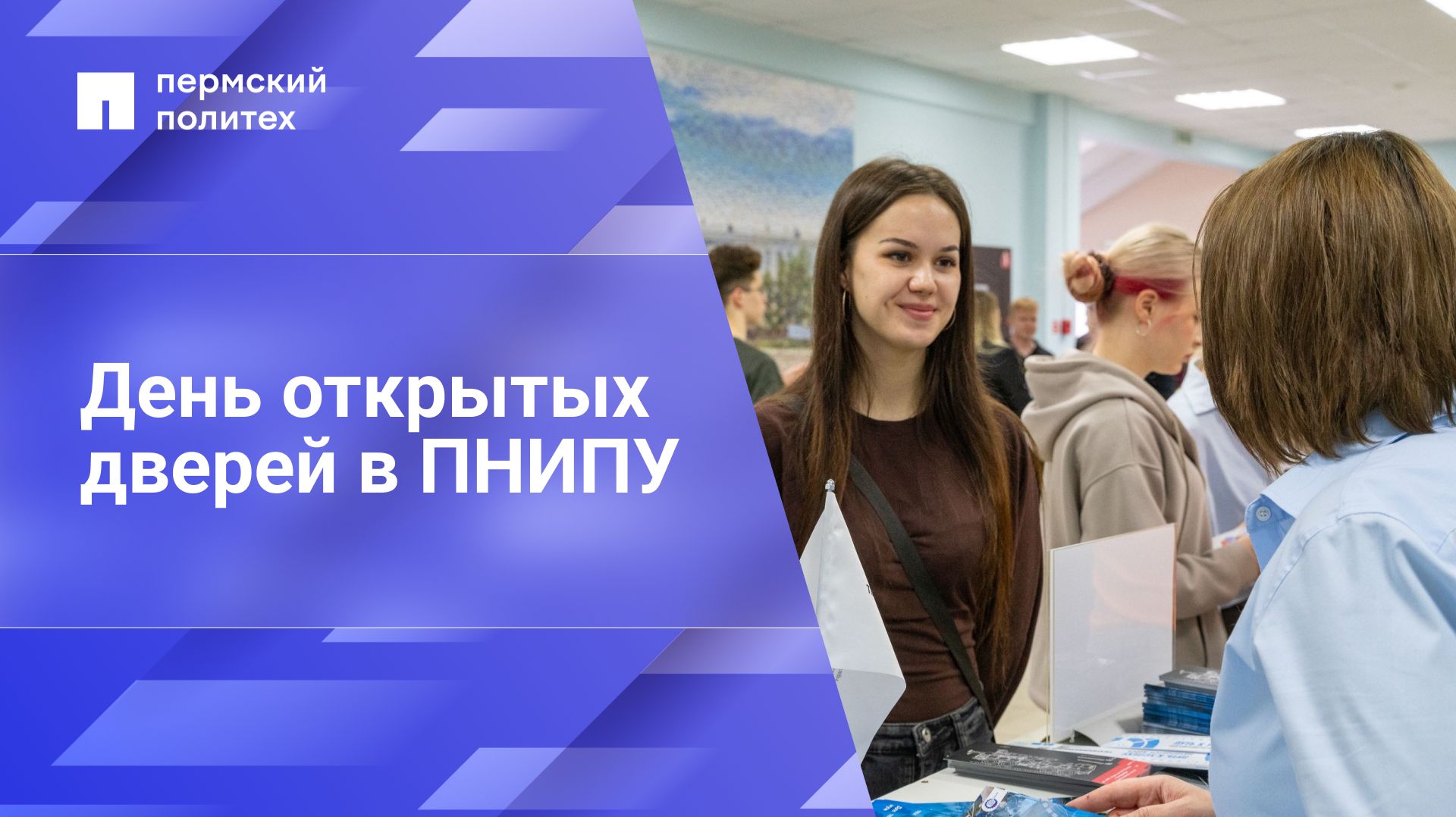 День открытых дверей в ПНИПУ