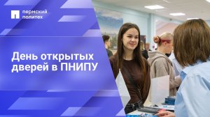День открытых дверей в ПНИПУ