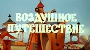 neznajki.vozdushnoe.puteshestvie