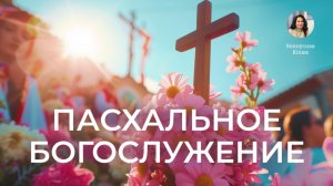 Пасхальное служение | Белоусова Юлия