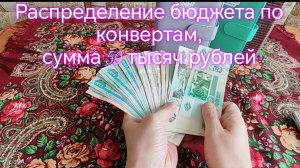 Распределение бюджета по конвертам, сумма 50 тысяч рублей