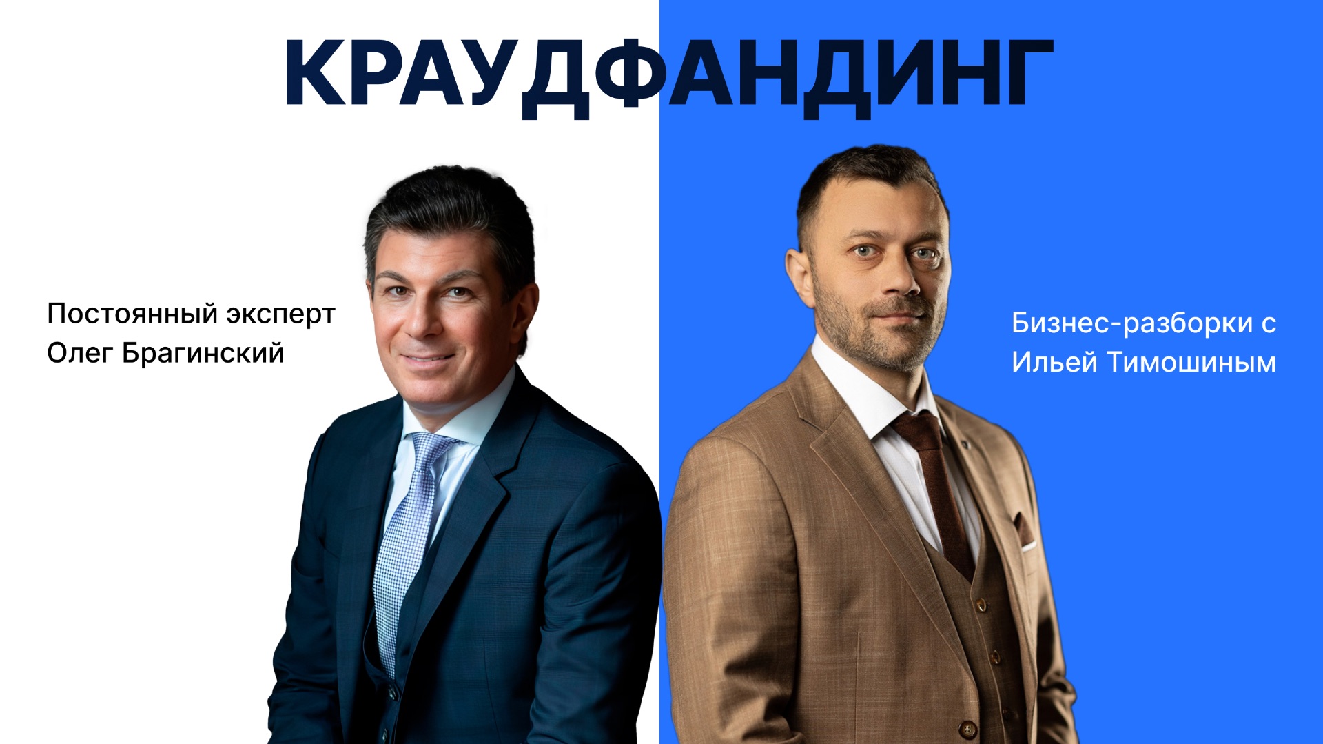 Выпуск №173: Навык предпринимателя «Краудфандинг». Бизнес-разборки: Илья Тимошин и Олег Брагинский