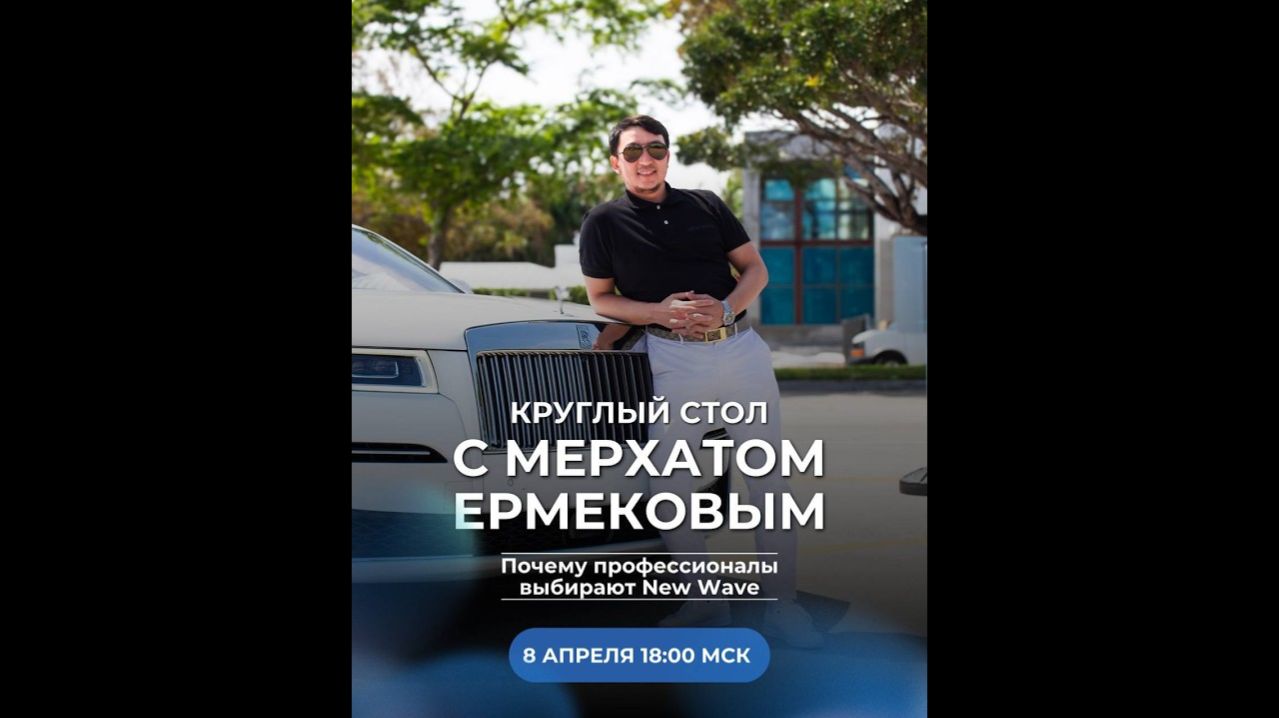 Круглый стол с чеком №1 Мерхатом Ермековым