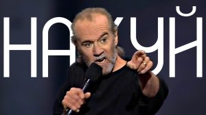 Джордж Карлин (ЛУЧШЕЕ)