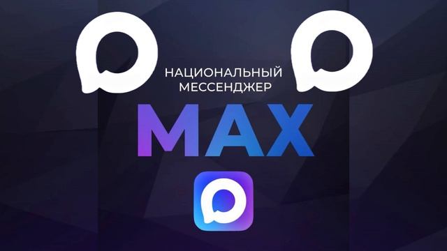 Дом алкашей - MAX II Вторая эра (Официальный трек про мессенджер MAX 2026)