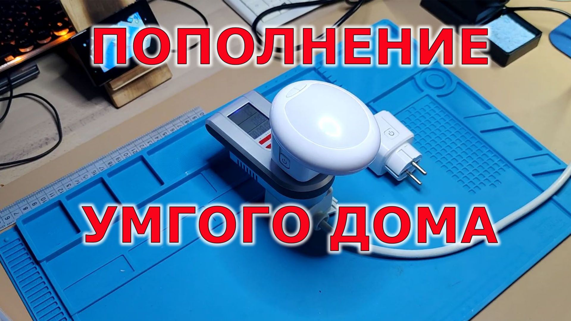 Умная розетка в умном доме.