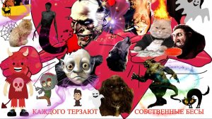 👹🧛🏻♂️😈~ Каждого терзают собственные бесы ~🤖😫👽