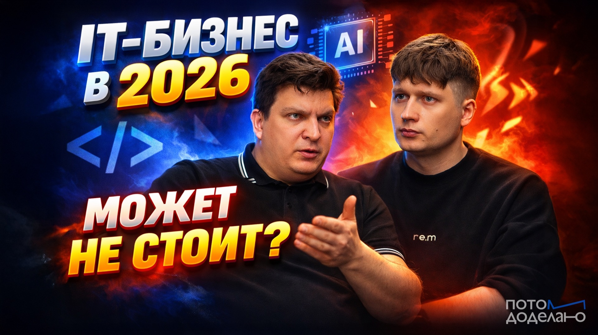 Как запустить IT-бизнес в 2026 • Василий Крылов, SMMplanner