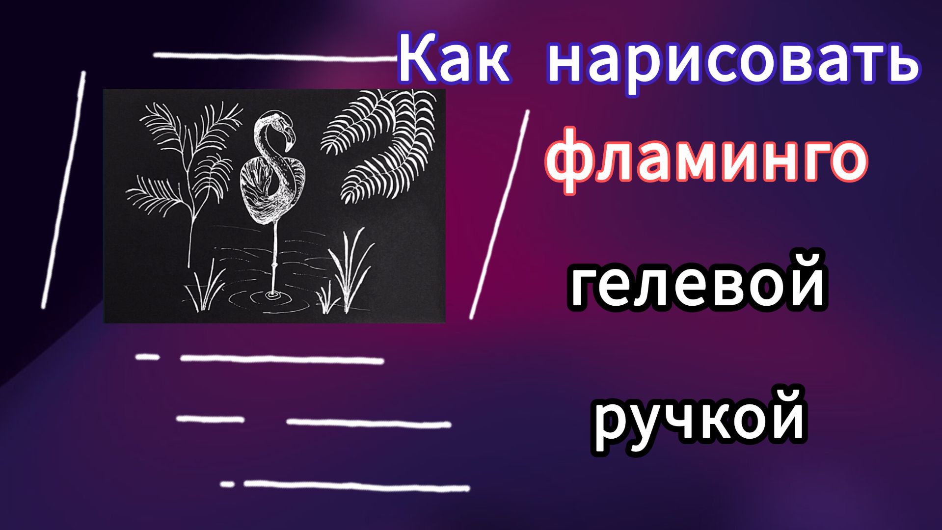 Фламинго. Простой рисунок гелевой ручкой. смотреть онлайн