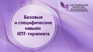 Базовые и специфические навыки КПТ-терапевта 18.02.2026