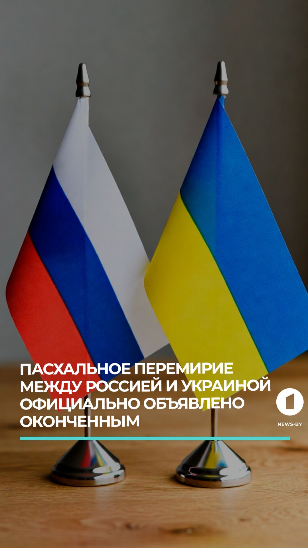 Пасхальное перемирие между Россией и Украиной официально объявлено оконченным