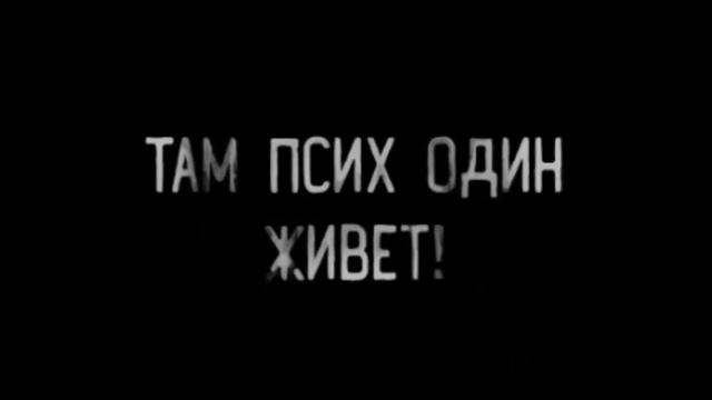 ТАМ ПСИХ ОДИН ЖИВЁТ (Эксклюзивная история)