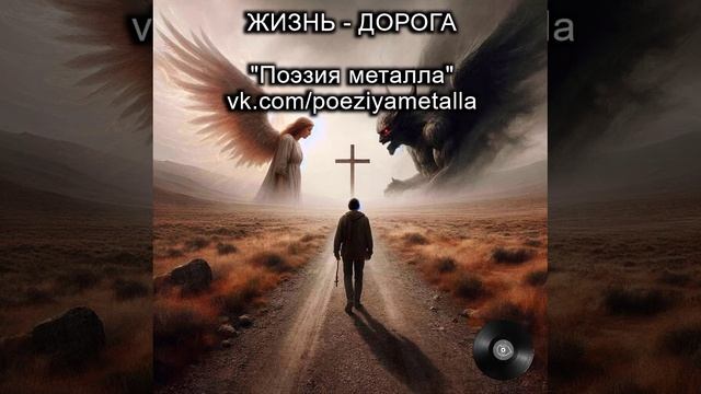 Песня "Жизнь - дорога" - ПОЭЗИЯ МЕТАЛЛА. Тяжелый рок, металл и хеви-металл. Русская музыка.