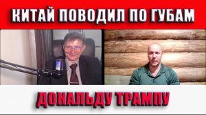 Жесткая пощечина Трампу от Китая