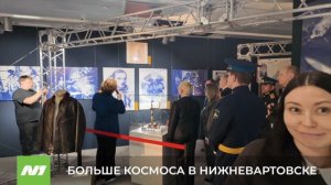 Космическая выставка. Нижневартовск