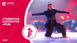 Коллектив «КСД» | Студвесна 2026