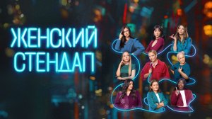 Женский Стендап. 119-я серия. Обзор