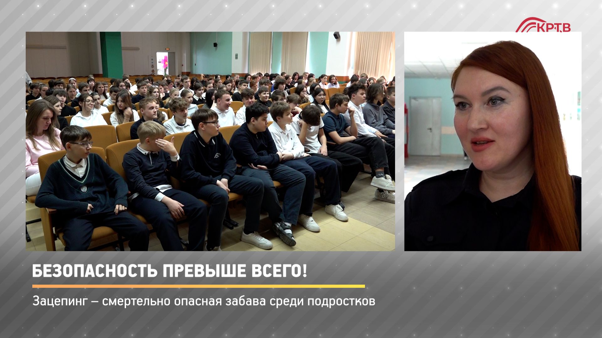 КРТВ. Безопасность превыше всего!