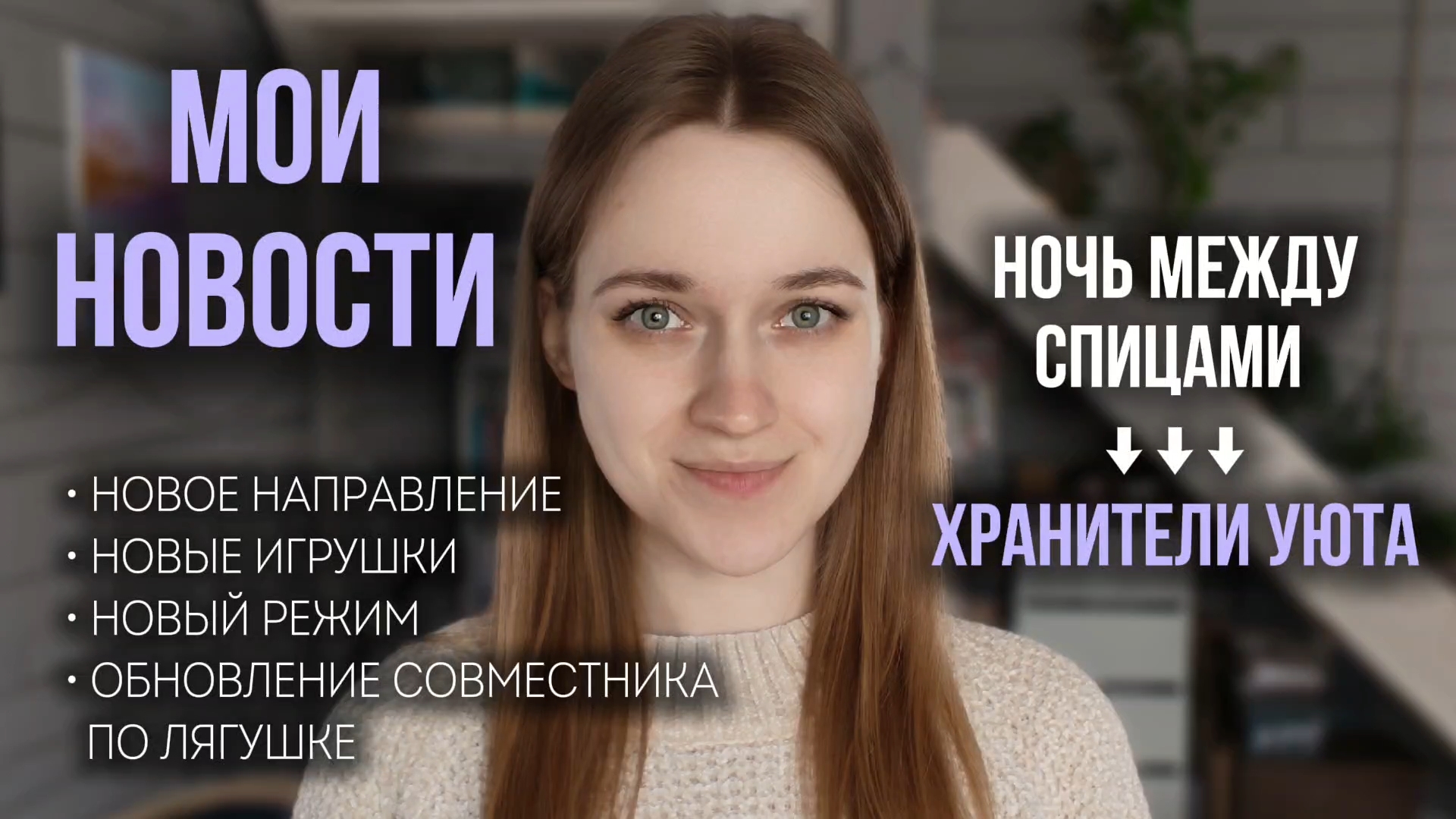 Новое имя • Новые игрушки • Обновление совместника по вязанию лягушки