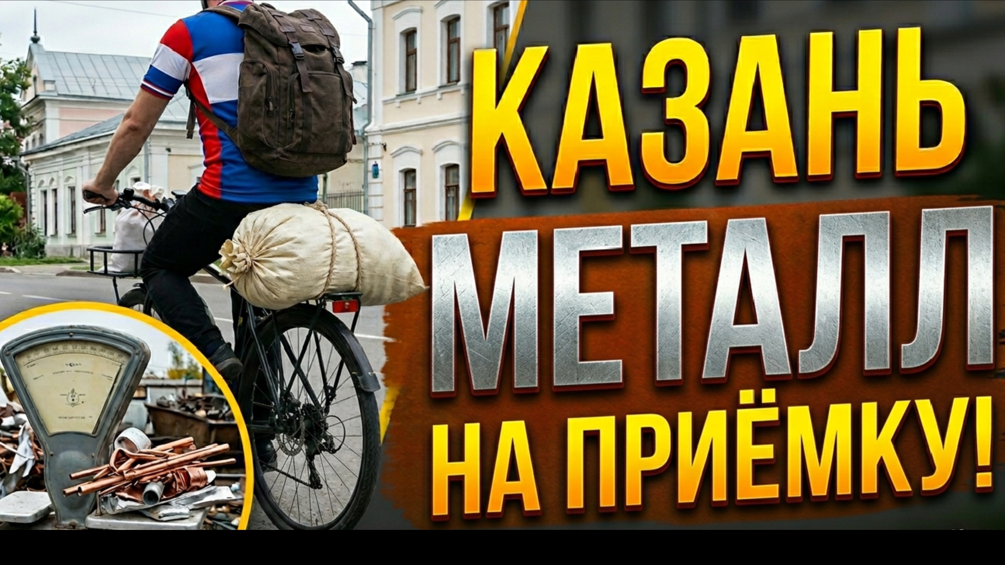 На Велосипеде Тащу Сдавать Металлолом