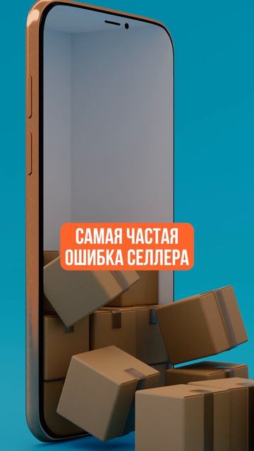 ЧАСТАЯ ошибка селлеров на ВБ! #маркетплейсы #бизнес #вб