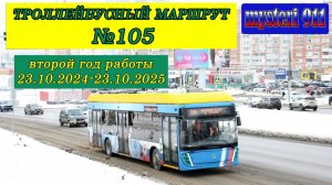 Маршрут №105. Второй год работы  (Пенза. 10.2024-10.2025 гг.)