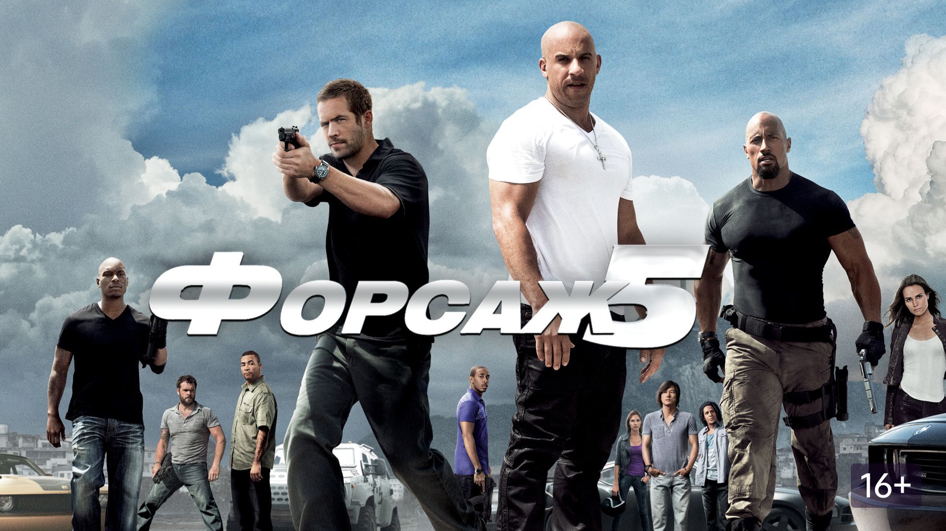 Форсаж 5 (2011) / Fast Five